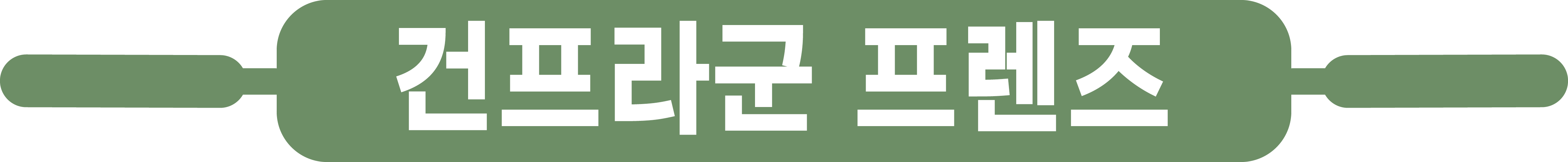 건프라군 프렌즈