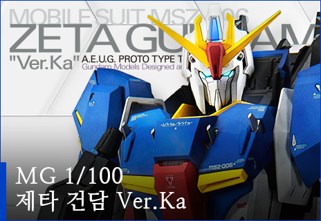 MG 1/100 ゼータガンダム Ver.Ka