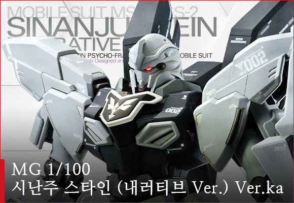 MG 1/100 シナンジュ・スタイン(ナラティブVer.) Ver.Ka