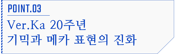 POINT.03 Ver.Ka 20주년 기믹과 메카 표현의 진화