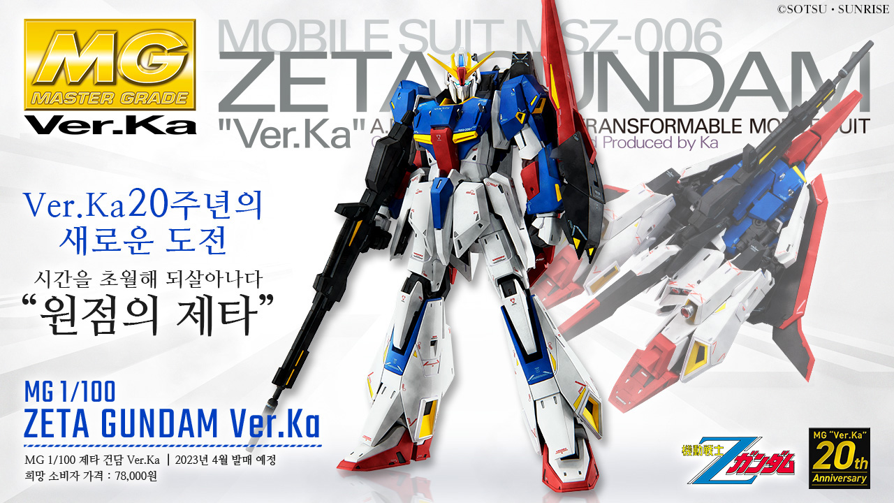 MG 1/100 제타 건담 Ver.Ka